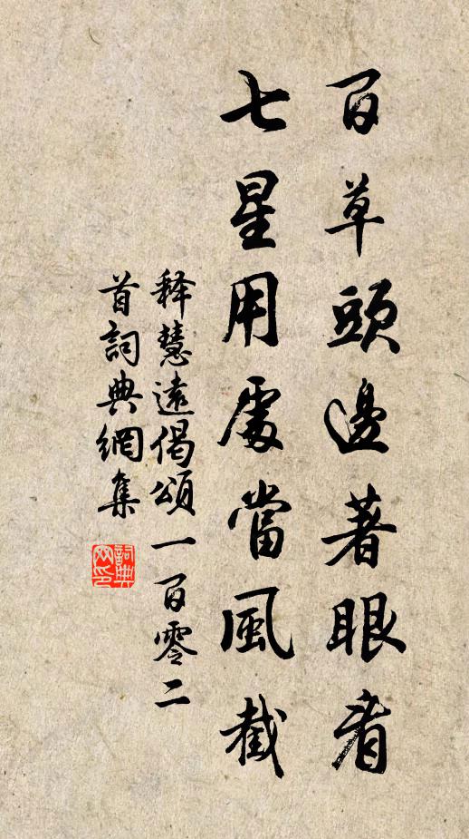 释慧远百草头边著眼看，七星用处当风截书法作品欣赏