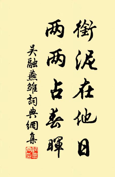 吴融衔泥在他日，两两占春晖书法作品欣赏