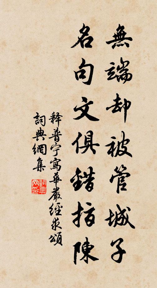 释普宁无端却被管城子，名句文俱错指陈书法作品欣赏