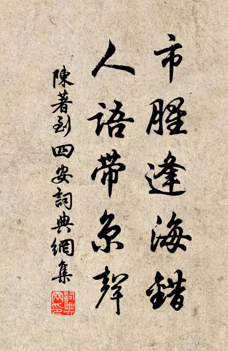 陈著市腥逢海错，人语带京声书法作品欣赏