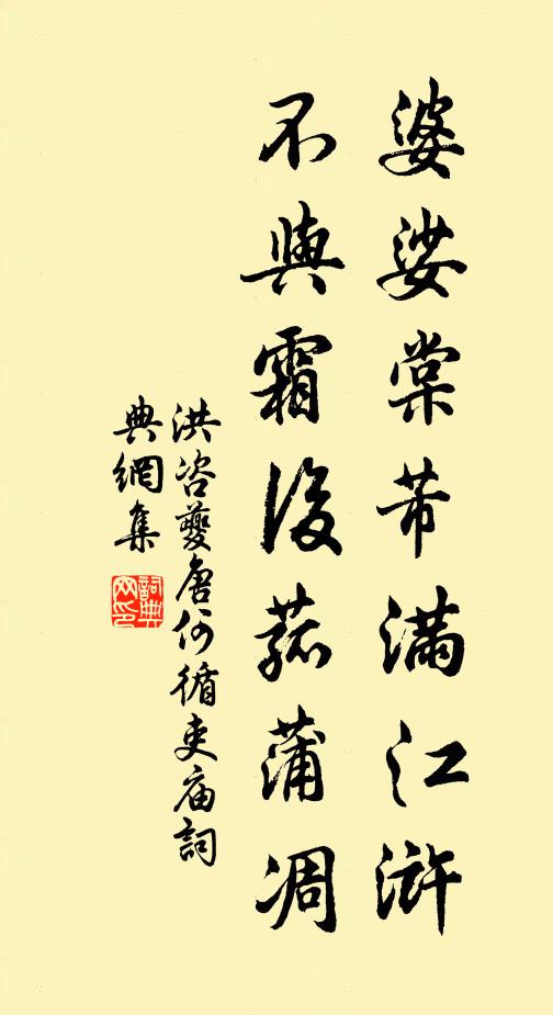 洪咨夔婆娑棠芾满江浒，不与霜后菰蒲凋书法作品欣赏