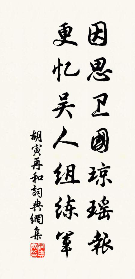 胡寅因思卫国琼瑶报，更忆吴人组练军书法作品欣赏