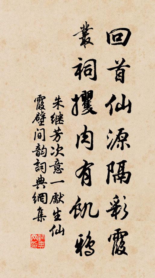 朱继芳回首仙源隔彩霞，丛祠攫肉有饥鸦书法作品欣赏
