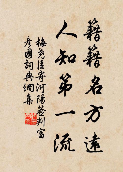 梅尧臣籍籍名方远，人知第一流书法作品欣赏