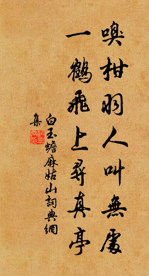 白玉蟾嗅柑羽人叫无处，一鹤飞上寻真亭书法作品欣赏