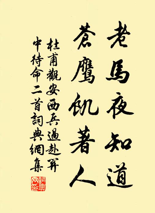 杜甫老马夜知道，苍鹰饥著人书法作品欣赏