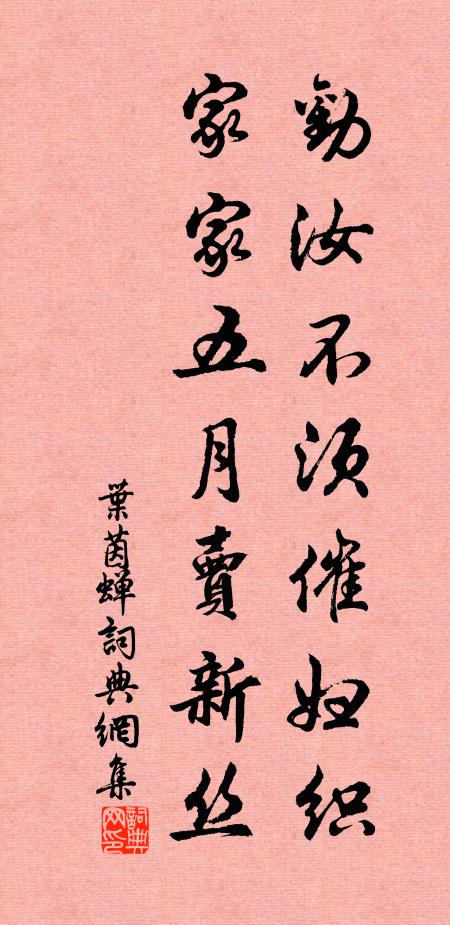 叶茵劝汝不须催妇织，家家五月卖新丝书法作品欣赏