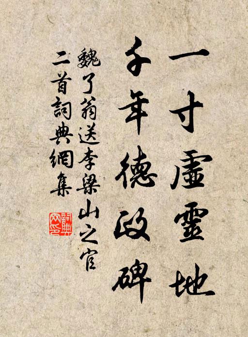 魏了翁一寸虚灵地，千年德政碑书法作品欣赏