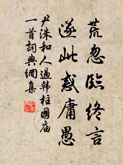 尹洙荒忽临终言，遂此惑庸愚书法作品欣赏
