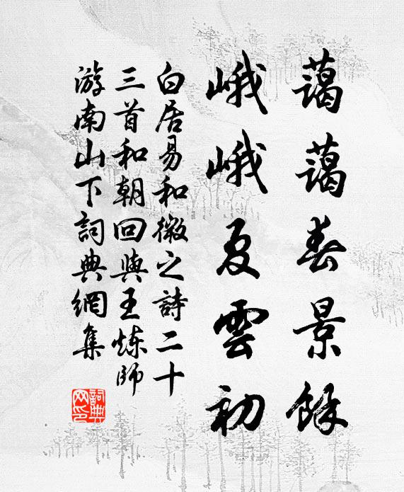白居易蔼蔼春景馀，峨峨夏云初书法作品欣赏