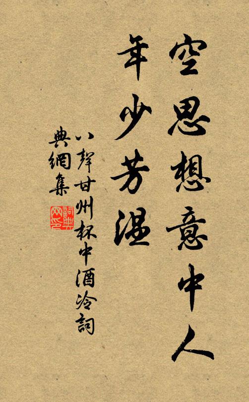 佚名空思想意中人，年少芳温书法作品欣赏
