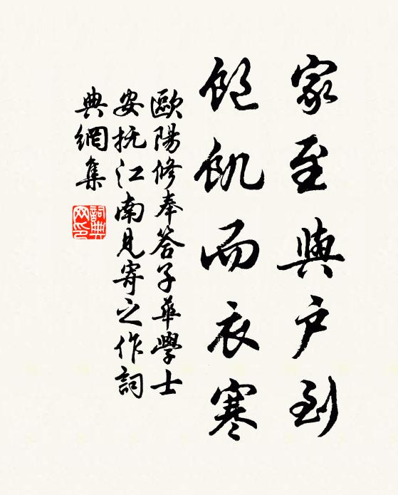 欧阳修家至与户到,饱饥而衣寒书法作品欣赏