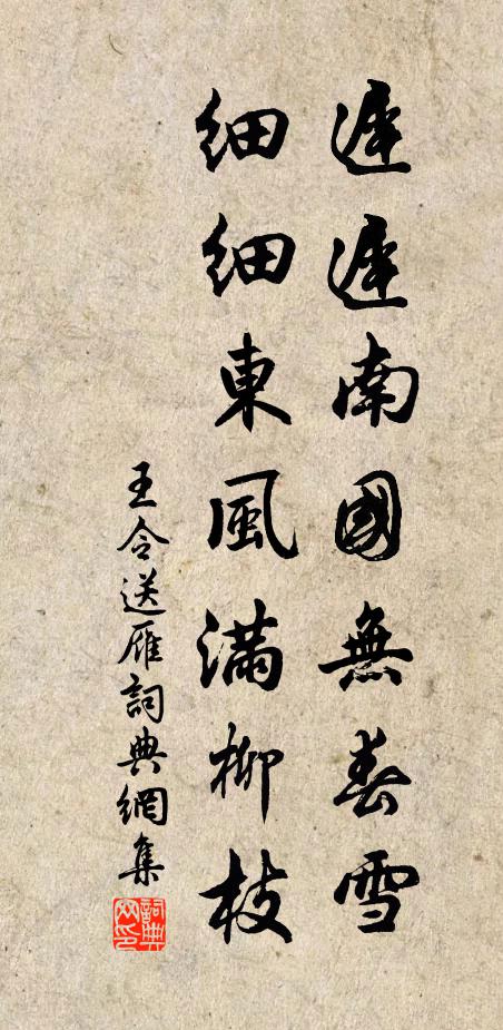 王令迟迟南国无春雪，细细东风满柳枝书法作品欣赏