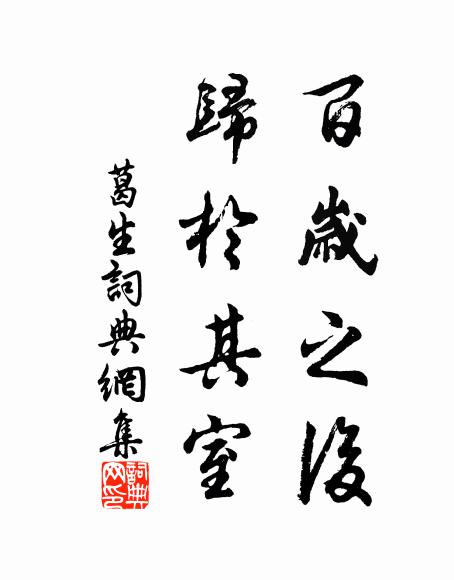 佚名百岁之后，归于其室书法作品欣赏