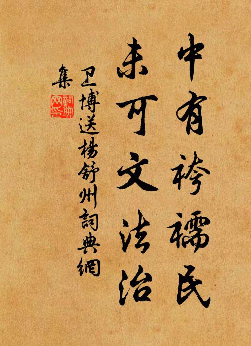卫博中有袴襦民，未可文法治书法作品欣赏