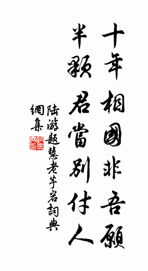 陆游十年相国非吾愿，半颗君当别付人书法作品欣赏