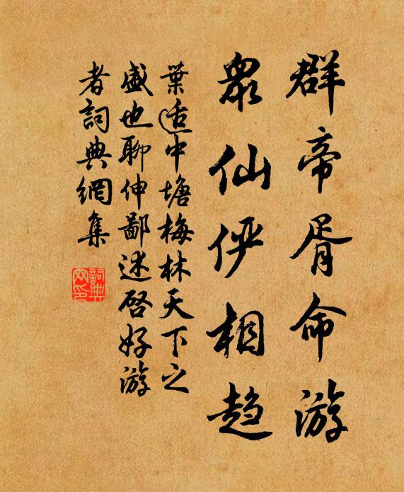 叶适群帝胥命游，众仙俨相趋书法作品欣赏