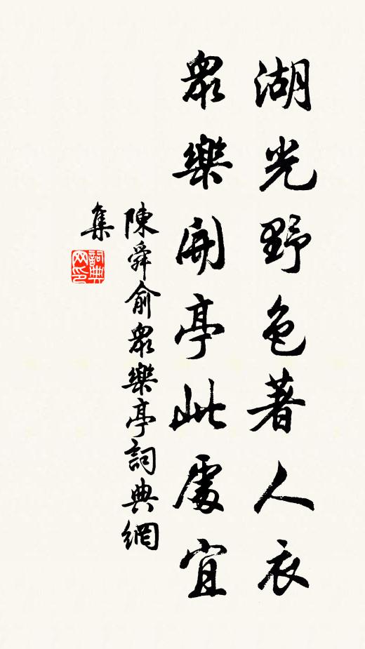 陈舜俞湖光野色著人衣，众乐开亭此处宜书法作品欣赏