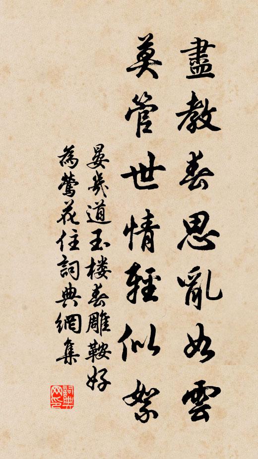 晏几道尽教春思乱如云，莫管世情轻似絮书法作品欣赏