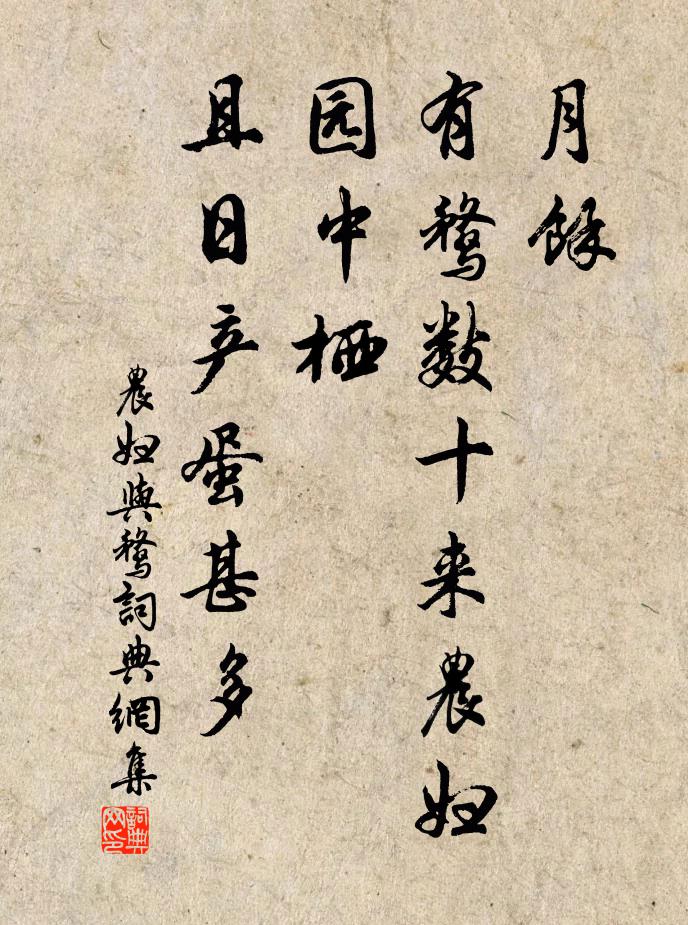 佚名月余，有鹜数十来农妇园中栖，且日产蛋甚多书法作品欣赏