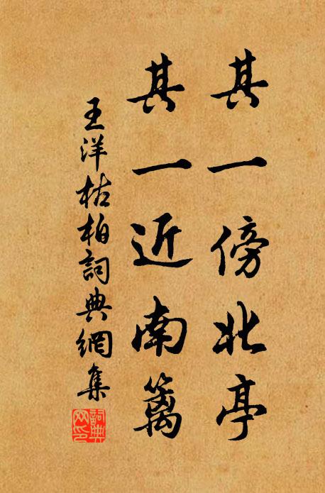 王洋其一傍北亭,其一近南篱书法作品欣赏