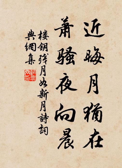 楼钥近晦月犹在，萧骚夜向晨书法作品欣赏