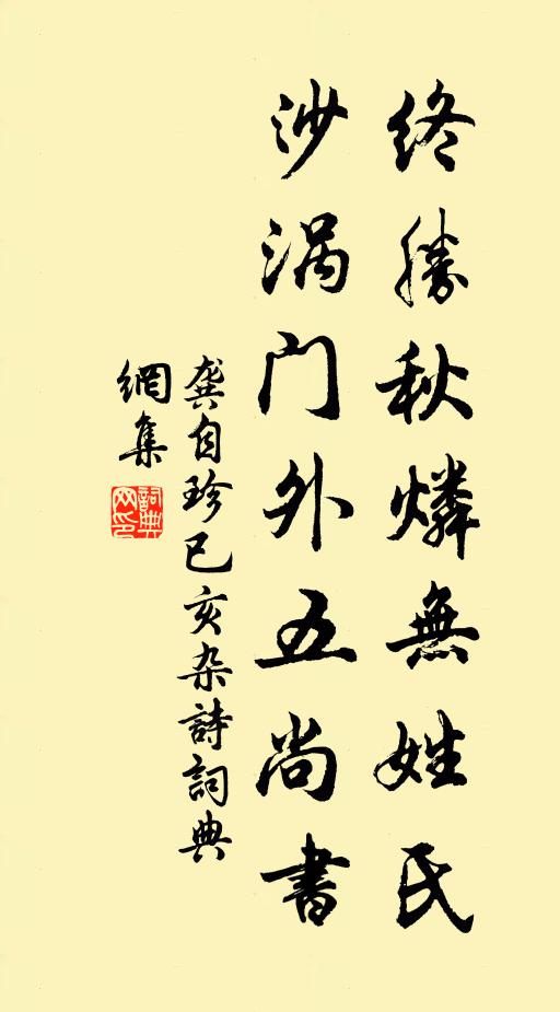 龚自珍终胜秋燐无姓氏，沙涡门外五尚书书法作品欣赏