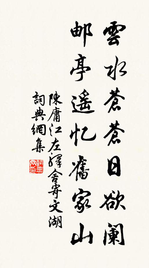 陈庸云水苍苍日欲阑，邮亭遥忆旧家山书法作品欣赏