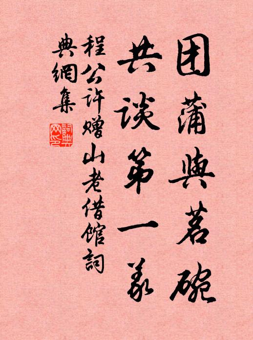 程公许团蒲与茗碗，共谈第一义书法作品欣赏