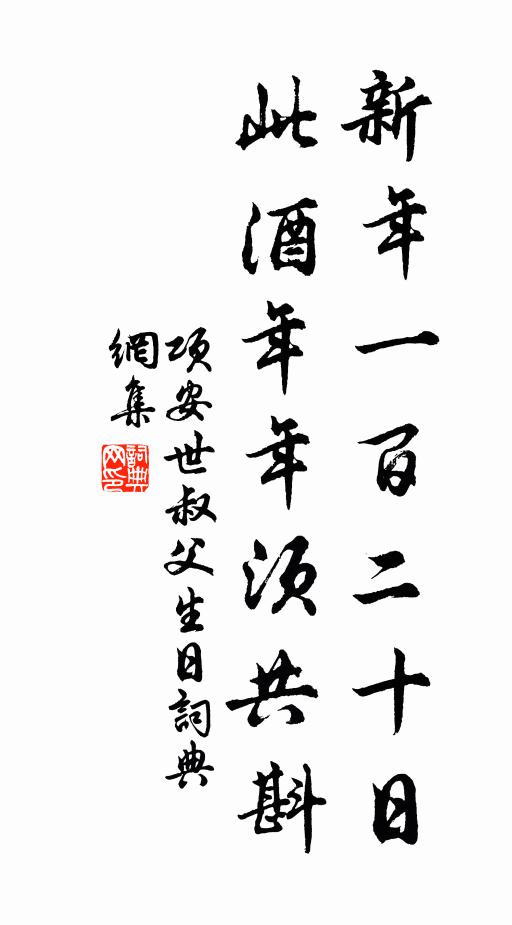 项安世新年一百二十日，此酒年年须共斟书法作品欣赏