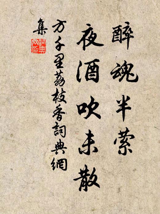 方千里醉魂半萦，夜酒吹未散书法作品欣赏