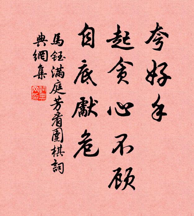 马钰夸好手，起贪心不顾，自底先危书法作品欣赏