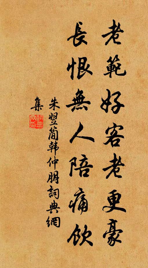 朱翌老范好客老更豪，长恨无人陪痛饮书法作品欣赏