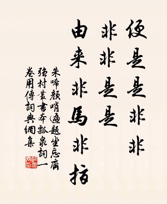朱唏颜便是是非非，非非是是，由来非马非指书法作品欣赏