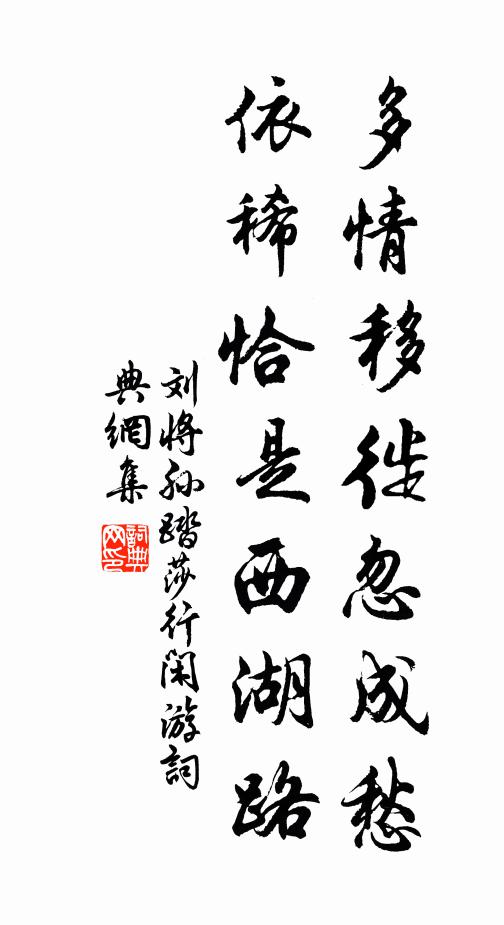 刘将孙多情移徙忽成愁，依稀恰是西湖路书法作品欣赏