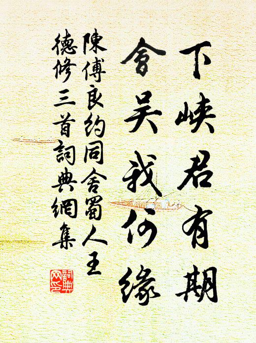 陈傅良下峡君有期，会吴我何缘书法作品欣赏