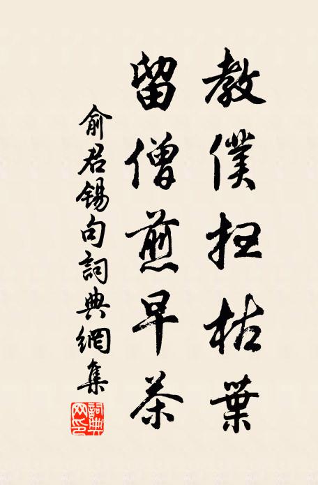 俞君锡教仆扫枯叶，留僧煎早茶。书法作品欣赏