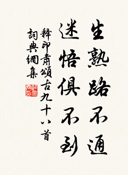 释印肃生熟路不通，迷悟俱不到书法作品欣赏