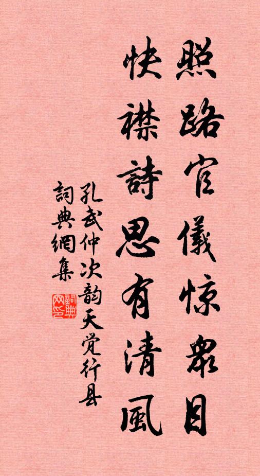 孔武仲照路官仪惊众目,快襟诗思有清风书法作品欣赏