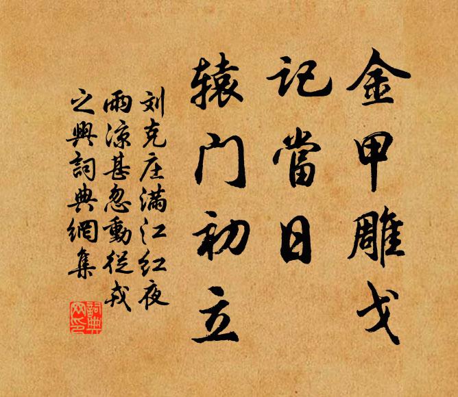 刘克庄金甲雕戈，记当日、辕门初立书法作品欣赏