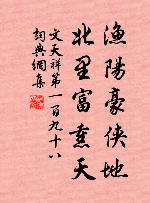 文天祥渔阳豪侠地，北里富熏天书法作品欣赏