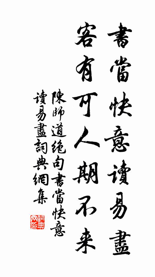 陈师道书当快意读易尽，客有可人期不来。书法作品欣赏