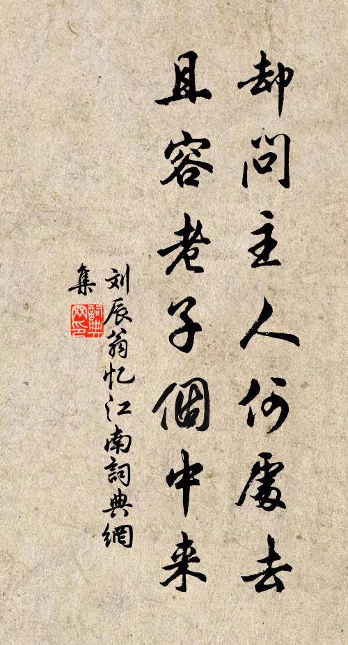 刘辰翁却问主人何处去，且容老子个中来书法作品欣赏