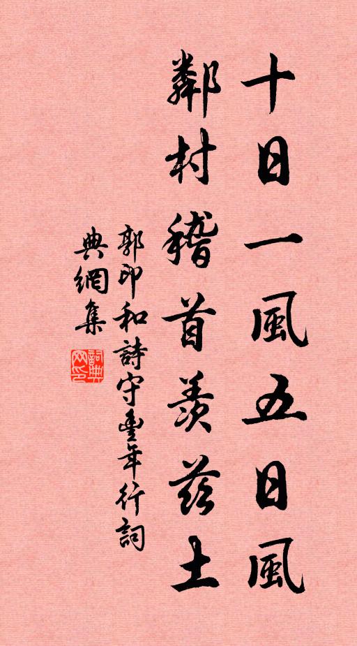 郭印十日一风五日风，邻村稽首羡兹土书法作品欣赏