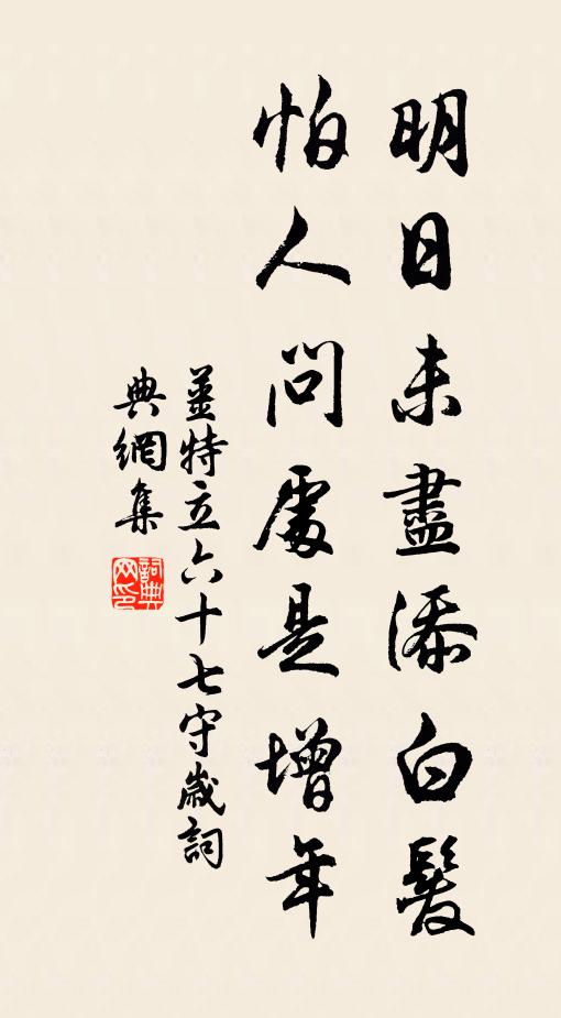姜特立明日未尽添白发，怕人问处是增年书法作品欣赏