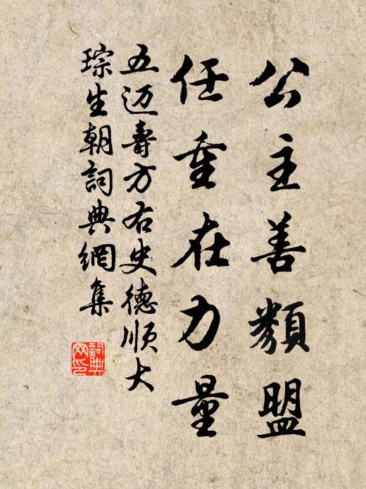 五迈公主善类盟，任重在力量书法作品欣赏