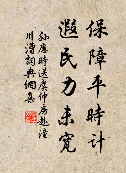 孙应时保障平时计，遐民力未宽书法作品欣赏