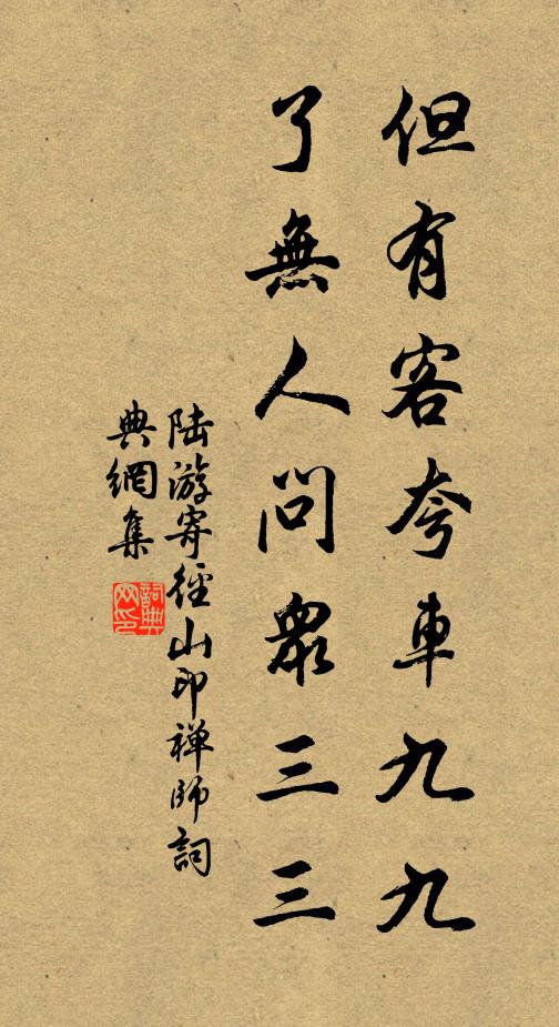 陆游但有客夸车九九，了无人问众三三书法作品欣赏