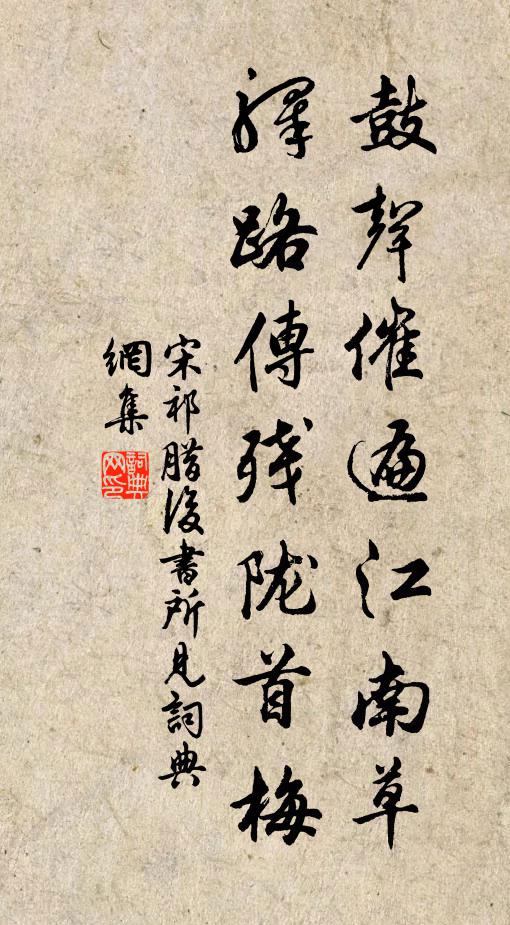 宋祁鼓声催遍江南草，驿路传残陇首梅书法作品欣赏