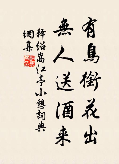 释绍嵩有鸟衔花出，无人送酒来书法作品欣赏